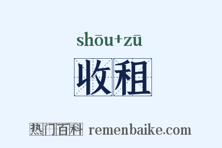 收租是什么意思的图片